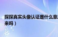 探探真实头像认证是什么意思（探探真实头像认证会显示出来吗）