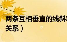 两条互相垂直的线斜率关系（两条线垂直斜率关系）
