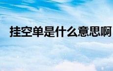挂空单是什么意思啊（gkd是什么意思啊）