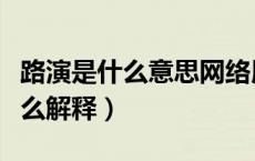 路演是什么意思网络用语（什么是路演活动怎么解释）