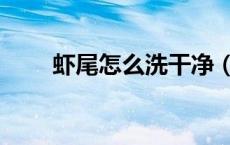 虾尾怎么洗干净（虾尾怎么洗干净）