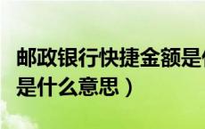 邮政银行快捷金额是什么（邮政银行快捷金额是什么意思）