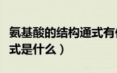 氨基酸的结构通式有何特点（氨基酸的结构通式是什么）