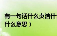 有一句话什么贞洁什么牌坊（立牌坊说贞洁是什么意思）