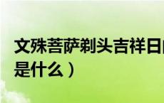 文殊菩萨剃头吉祥日的出处（文殊菩萨剃头日是什么）