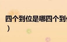 四个到位是哪四个到位（四个到位是什么内容）