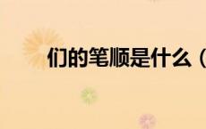 们的笔顺是什么（们的笔顺是什么）