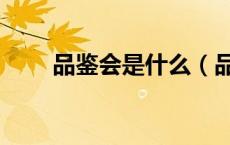品鉴会是什么（品鉴会是什么意思）