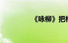 《咏柳》把柳树比作什么