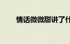 情话微微甜讲了什么（情话微微甜）