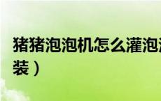 猪猪泡泡机怎么灌泡泡水（猪猪泡泡机怎么安装）