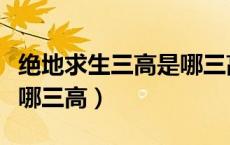 绝地求生三高是哪三高三低（绝地求生三高是哪三高）