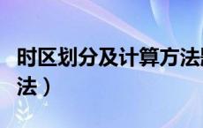 时区划分及计算方法题目（时区划分及计算方法）