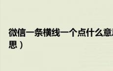 微信一条横线一个点什么意思（微信一条横线一个点什么意思）