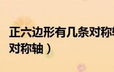 正六边形有几条对称轴图片（正六边形有几条对称轴）