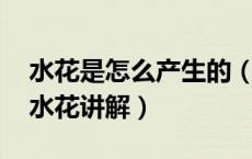 水花是怎么产生的（什么的水花 有关什么的水花讲解）