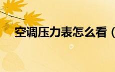 空调压力表怎么看（空调压力表怎么看）
