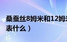 桑蚕丝8姆米和12姆米哪个贵（桑蚕丝姆米代表什么）