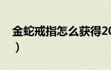 金蛇戒指怎么获得2022（金蛇戒指怎么获得）