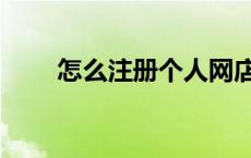 怎么注册个人网店（怎么注册育碧）