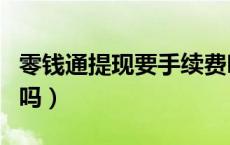 零钱通提现要手续费吗（零钱通提现要手续费吗）