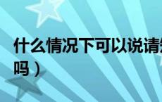 什么情况下可以说请知悉（请知悉可以随便用吗）