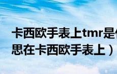 卡西欧手表上tmr是什么意思（tmr是什么意思在卡西欧手表上）