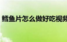 鳕鱼片怎么做好吃视频（鳕鱼片怎么做好吃）