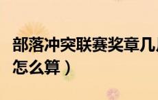部落冲突联赛奖章几月发（部落冲突联赛奖章怎么算）
