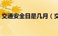 交通安全日是几月（交通安全日是几月几日）