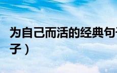 为自己而活的经典句子（为自己而活的经典句子）