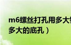 m6螺丝打孔用多大钻头（M6的螺纹需要钻多大的底孔）