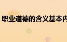 职业道德的含义基本内容（职业道德的含义）