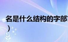名是什么结构的字部首是什么（名是什么结构）