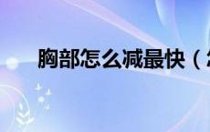 胸部怎么减最快（怎样让胸快速减小）
