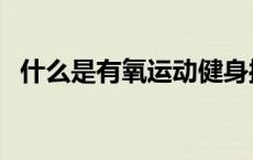 什么是有氧运动健身操（什么是有氧耐力）