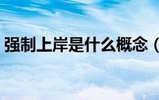 强制上岸是什么概念（强制上岸是什么意思）