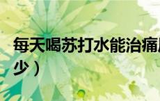 每天喝苏打水能治痛风吗（苏打水每天要喝多少）