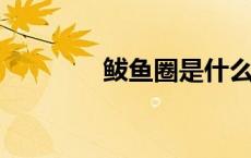 鲅鱼圈是什么地方属于那里