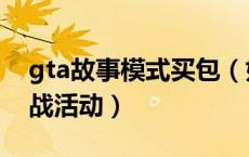 gta故事模式买包（如何参与GTA5竞技场之战活动）