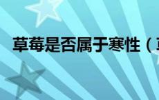 草莓是否属于寒性（草莓是属于寒性的吗）