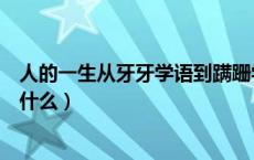 人的一生从牙牙学语到蹒跚学步（牙牙学语蹒跚学步接着是什么）