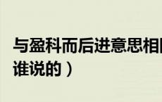 与盈科而后进意思相同的古语（盈科而后进是谁说的）