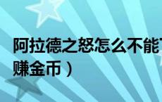 阿拉德之怒怎么不能下载了（阿拉德之怒怎么赚金币）