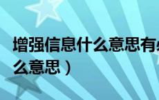 增强信息什么意思有必要开启吗（增强信息什么意思）