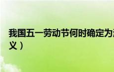 我国五一劳动节何时确定为法定节假日（我国五一劳动节意义）