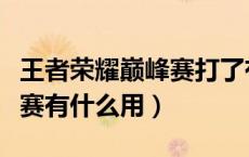 王者荣耀巅峰赛打了有什么用（王者荣耀巅峰赛有什么用）