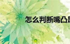 怎么判断嘴凸是牙性还是骨性