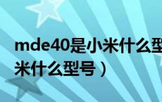 mde40是小米什么型号数据线（mde40是小米什么型号）