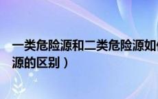 一类危险源和二类危险源如何规避（一类危险源和二类危险源的区别）